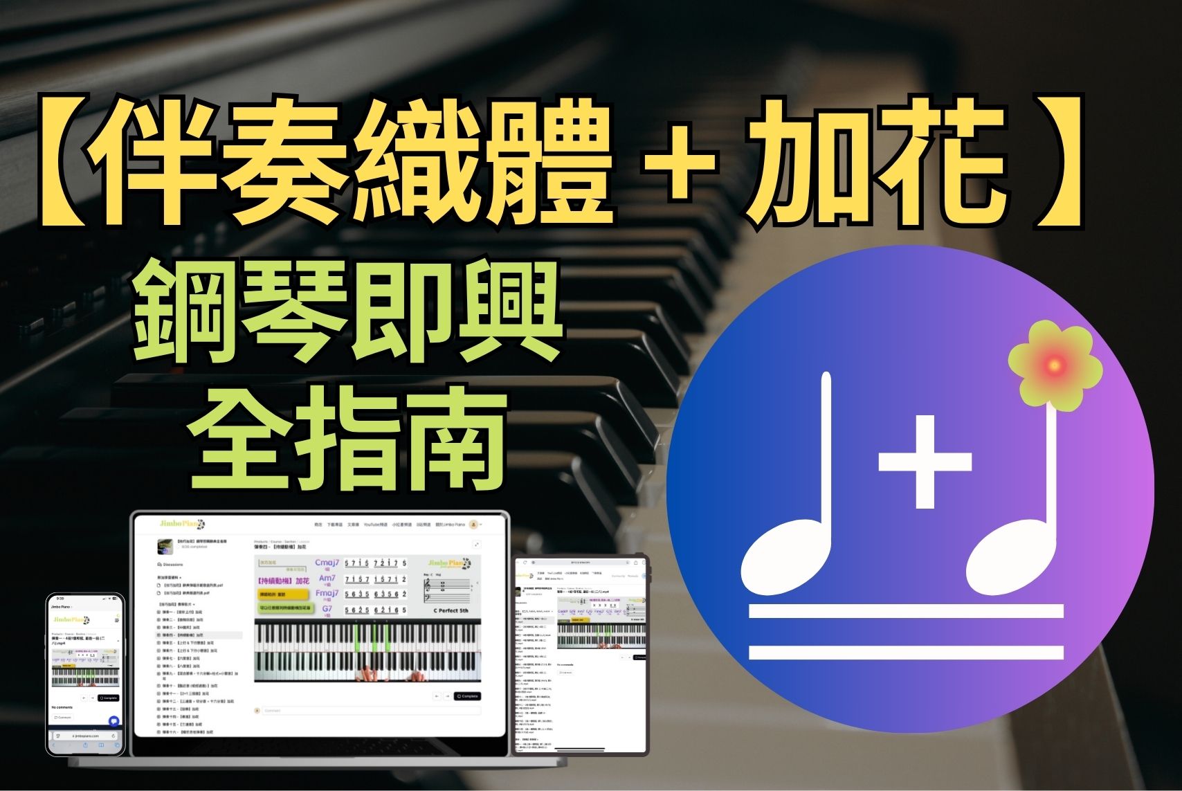 【伴奏織體 + 加花】鋼琴即興全指南